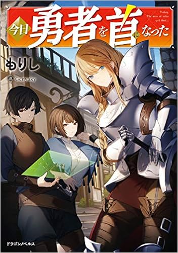 [Novel] 今日勇者を首になった