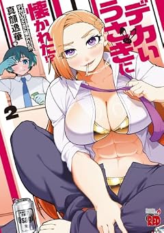 デカいうさぎに懐かれた!?の最新刊