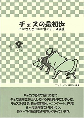 チェスの最初歩 Yokoさんとichiro君の入門講座 アンパサンチェス研究会 佐伯 宏 本 通販 Amazon