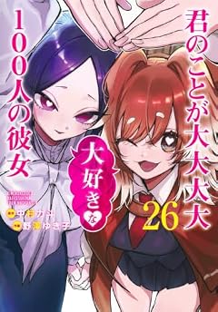 君のことが大大大大大好きな100人の彼女の最新刊
