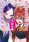 君のことが大大大大大好きな100人の彼女 第26巻