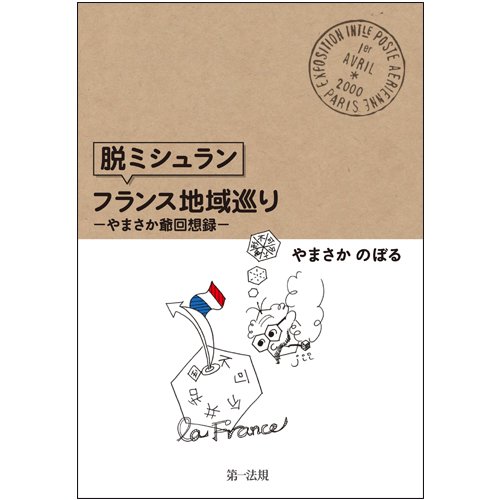 脱ミシュラン フランス地域巡り やまさか爺回想録 Amazon Com Books