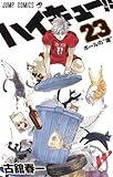 ハイキュー!! 23 (ジャンプコミックス)