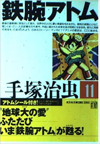 鉄腕アトム 11 光文社文庫comic Series 手塚 治虫 本 通販 Amazon