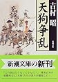 天狗争乱 (新潮文庫)