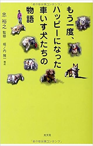 もう一度 ハッピーになった車いす犬たちの物語 忠 裕之 本 通販 Amazon もう一度 ハッピーになった車いす犬たちの物語 忠 裕之 本 通販 Amazon
