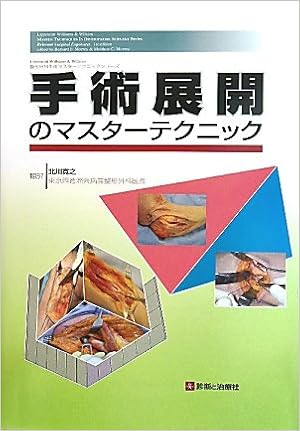 手術展開のマスターテクニック (Lippincott Williams & Wilkins 整形外科手術マスターテクニックシリーズ) (日本語) 大型本 – 2010/6/1の表紙