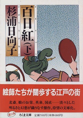 百日紅 下 ちくま文庫 す 2 9 杉浦 日向子 本 通販 Amazon