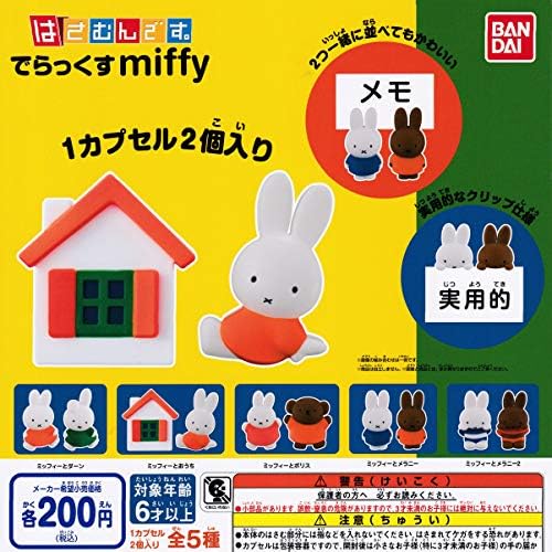 はさむんです でらっくす ミッフィー Miffy 全5種セット フルコンプ ガチャガチャ カプセルトイ