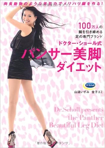 ドクター ショール式 パンサー美脚ダイエット 美人開花シリーズ ドクター ショール 山道 いずみ 金子 エミ 本 通販 Amazon