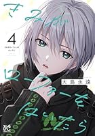 きみがローファーをはいたら 第04巻