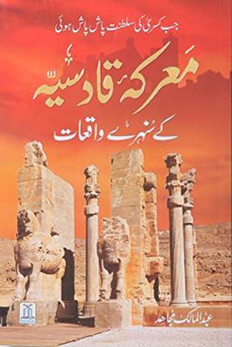 Marqa Qadsia kay Sunehri Waqiyat by Abdul Malik Mujahid