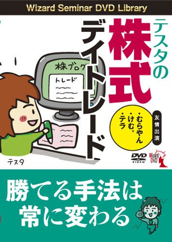 テスタの株式デイトレード