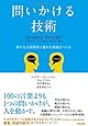 問いかける技術――確かな人間関係と優れた組織をつくる