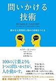 問いかける技術――確かな人間関係と優れた組織をつくる