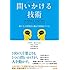 問いかける技術――確かな人間関係と優れた組織をつくる