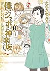 僕とシッポと神楽坂 第11巻