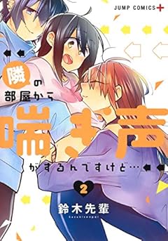 隣の部屋から喘ぎ声がするんですけど…の最新刊