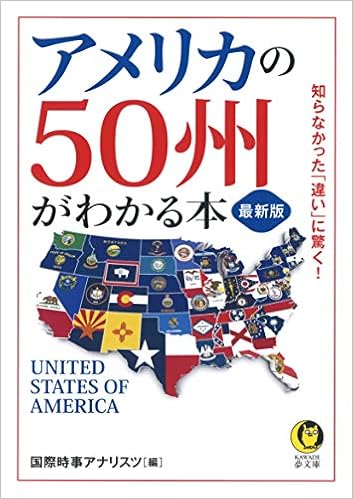 最新版 アメリカの50州がわかる本 知らなかった 違い に驚く Kawade夢文庫 1157 国際時事アナリスツ 本 通販 Amazon