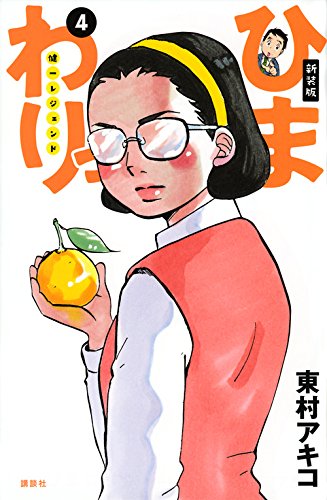 ひまわりっ 健一レジェンド 新装版 4 東村アキコの買取価格 相場 高価買取なら買取一括比較のウリドキ