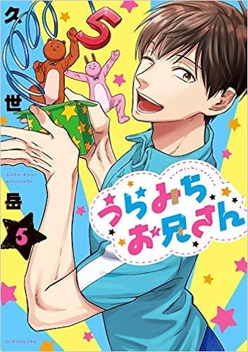 うらみちお兄さん コミック 1 5巻セット コミック 久世 岳 久世 岳 本 通販 Amazon