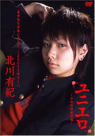 北川有紀 ユニエロ Dvd Amazon Ca Dvd