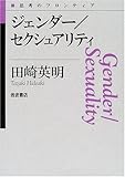 ジェンダー／セクシュアリティ (思考のフロンティア)