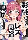 彩純ちゃんはレズ風俗に興味があります! 第3巻