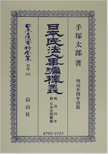 日本民法 明治23年 人事編釈義 附 日本法例 明治23年 釈義 日本立法資料全集 手塚 太郎 本 通販 Amazon