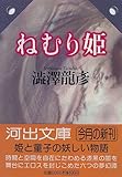 ねむり姫―澁澤龍彦コレクション 河出文庫