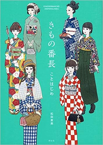 きもの番長 ことはじめ 単行本 松田恵美 本 通販 Amazon