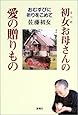 初女(はつめ)お母さんの愛の贈りもの―おむすびに祈りをこめて