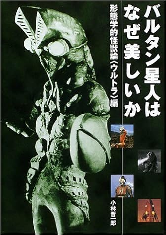 バルタン星人はなぜ美しいか 新形態学的怪獣論 小林 晋一郎 本 通販 Amazon