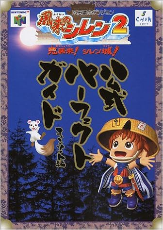 風来のシレン2公式パーフェクトガイド チュンソフト 本 通販 Amazon