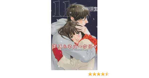 Kiss Never Cry In Japanese Vol 11 Yayoi Ogawa Amazon Com Books