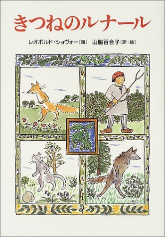 きつねのルナール 世界傑作童話シリーズ レオポルド ショヴォー 山脇 百合子 L Eopold Chauveau 山脇 百合子 本 通販 Amazon