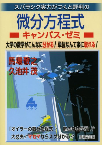 スバラシク実力がつくと評判の微分方程式キャンパス ゼミ 大学の数学がこんなに分かる 単位なんて楽に取れる 敬之 馬場 茂 久池井 本 通販 Amazon