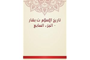 ‫تاريخ الإسلام ت بشار - الجزء السابع‬ (Arabic Edition)