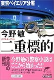 二重標的(ダブルターゲット)―東京ベイエリア分署 (ハルキ文庫)