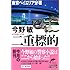 二重標的(ダブルターゲット)―東京ベイエリア分署 (ハルキ文庫)