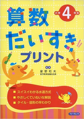 算数だいすきプリント 小学4年生 星野和夫 本 通販 Amazon