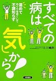 すべての病は「気」から! 温めてめぐりを / 川嶋朗