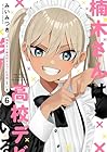 楠木さんは高校デビューに失敗している 第6巻