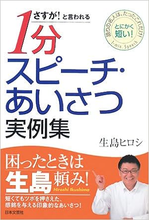 さすが!と言われる1分スピーチ・あいさつ実例集 (日本語) 単行本 – 2008/3/1 の本の表紙