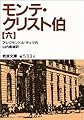 モンテ・クリスト伯〈6〉 (岩波文庫)