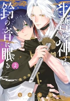 生贄の神は鈴の音に眠るの最新刊