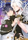 生贄の神は鈴の音に眠る 第2巻