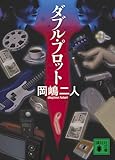 ダブル・プロット (講談社文庫)