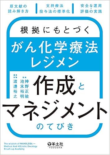 根拠にもとづく がん化学療法レジメン作成とマネジメントのてびき 原文献の読み解き方 支持療法 投与法の標準化 安全な運用 評価の実践 9784758118781 Amazon Com Books