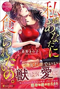 本の私はあなたに食べられたいの。 (エタニティブックスRouge) 単行本 – 2020/1/1の表紙